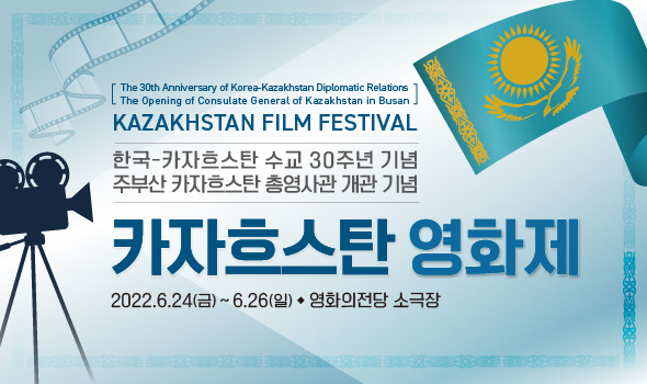 2022 카자흐스탄 영화제 부산개최